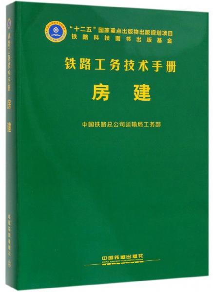 鐵路工務(wù)技術(shù)手冊(cè)：房建