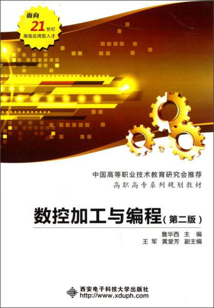 高職高專系列規(guī)劃教材：數(shù)控加工與編程（第2版）