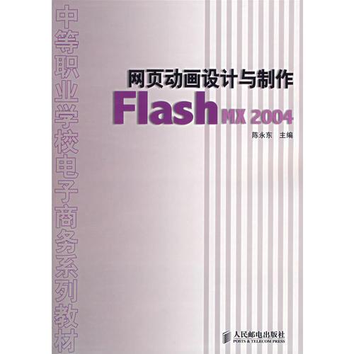 网页动画设计与制作Flash MX2004