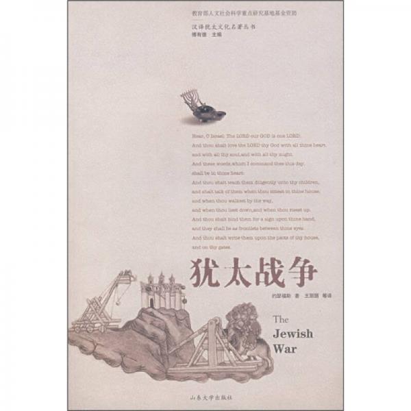 猶太戰(zhàn)爭