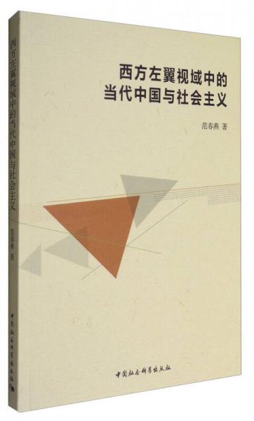 西方左翼視域中的當(dāng)代中國與社會主義
