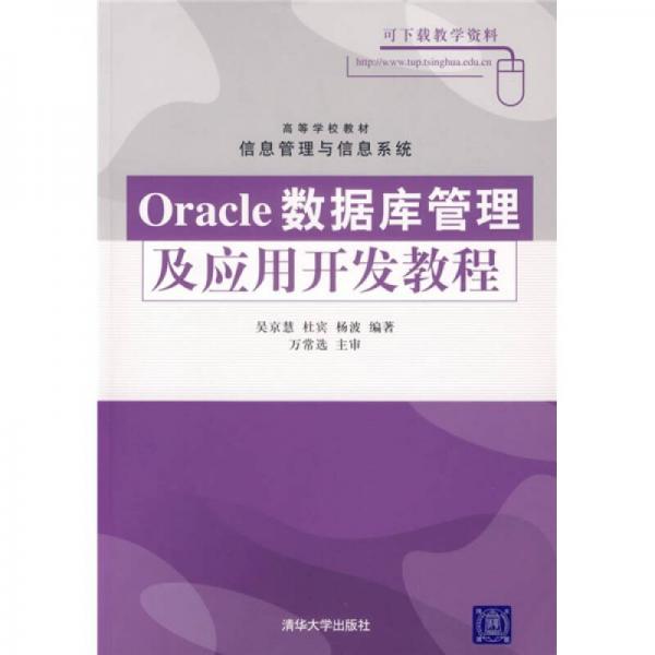 Oracle数据库管理及应用开发教程
