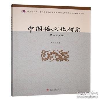 中國俗文化研究:第二十五輯