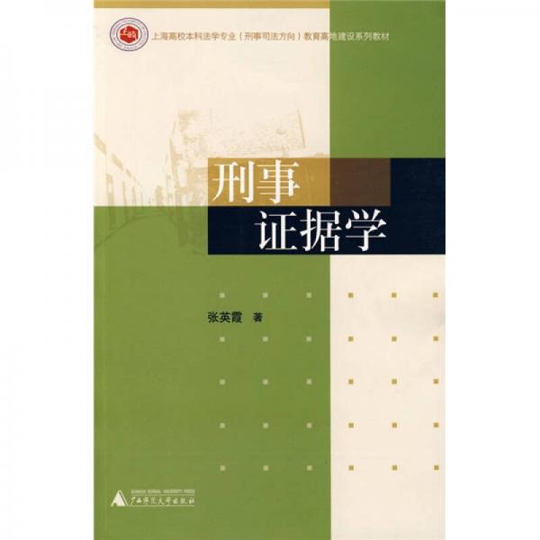 刑事證據(jù)學(xué)