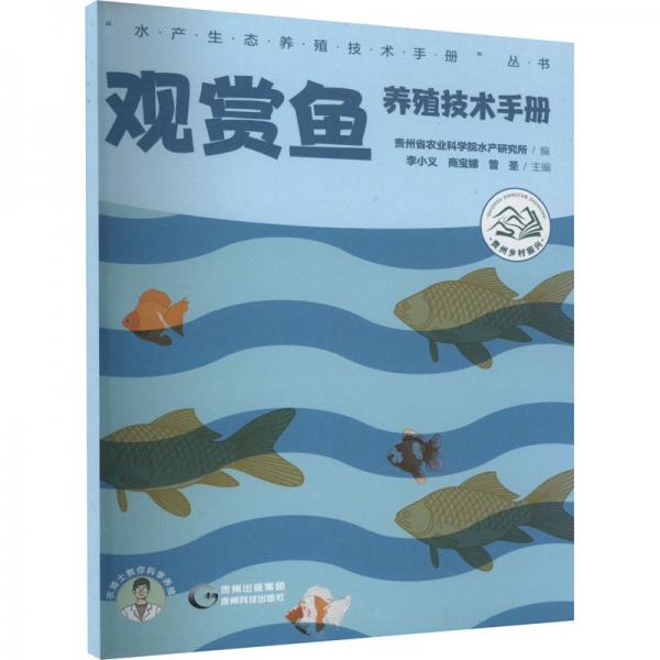 觀賞魚養(yǎng)殖技術(shù)手冊