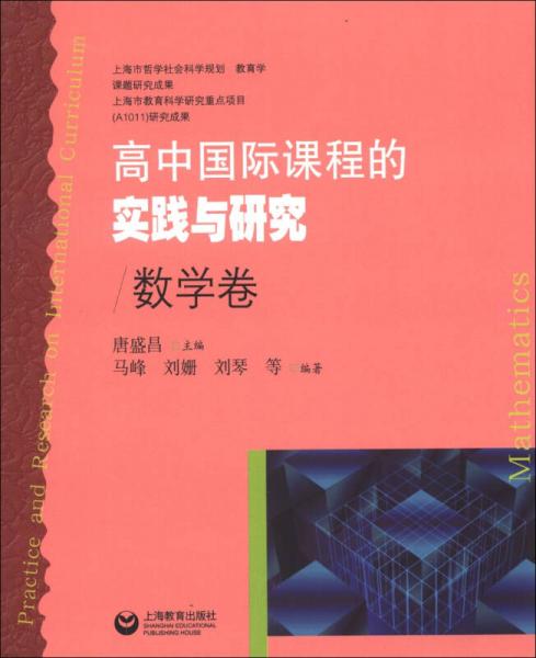 高中国际课程的实践与研究：数学卷