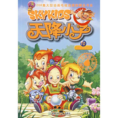 天降小子（10）麒麟鏡被搶