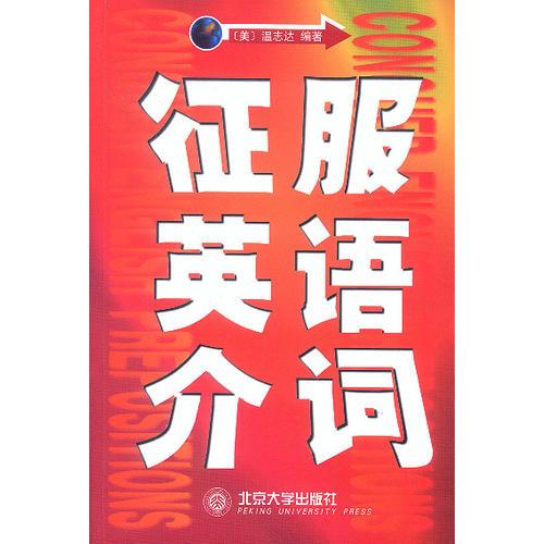 征服英語介詞