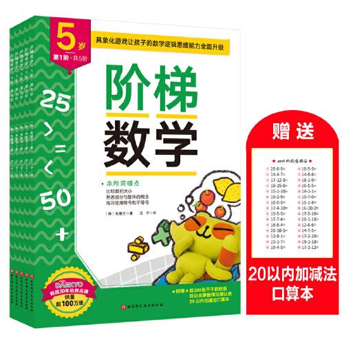 （新版）階梯數(shù)學(xué)（5歲，共5階）