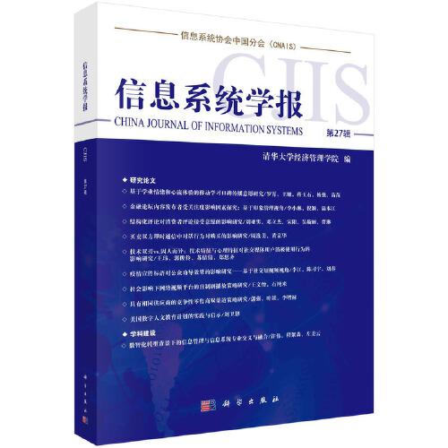 信息系統(tǒng)學(xué)報(bào)  第27輯