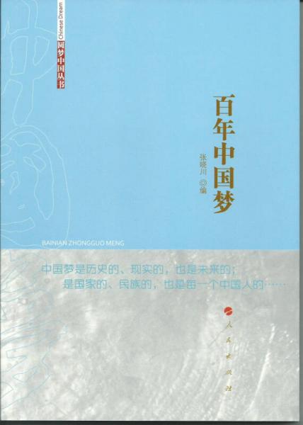 百年中国梦（圆梦中国丛书）