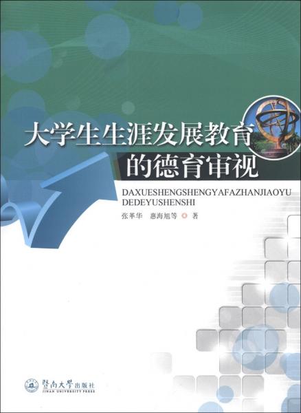 大學(xué)生生涯發(fā)展教育的德育審視