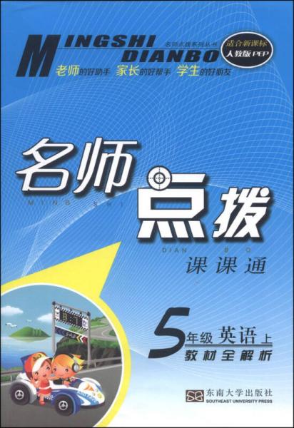 名师点拨系列丛书·名师点拨课课通：五年级英语上（教材全解析 适合新课标 人教版PEP）