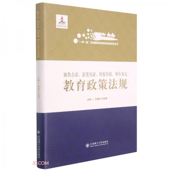 格鲁吉亚亚美尼亚阿塞拜疆摩尔多瓦教育政策法规(精)/一带一路沿线国家教育政策法规研究丛书