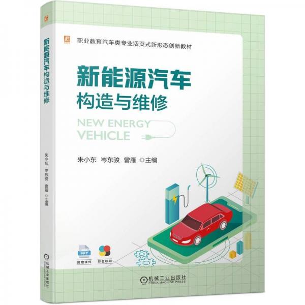 新能源汽車構(gòu)造與維修(職業(yè)教育汽車類專業(yè)活頁式新形態(tài)創(chuàng)新教材)