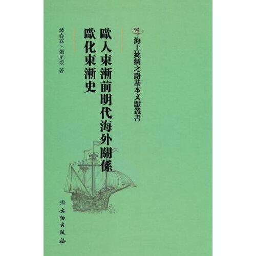 海上絲綢之路基本文獻(xiàn)叢書·歐人東漸前明代海外關(guān)系·歐化東漸史