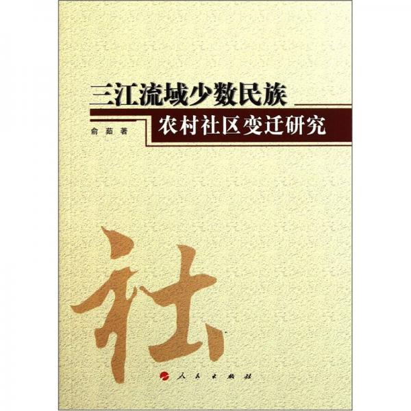 三江流域少数民族农村社区变迁研究