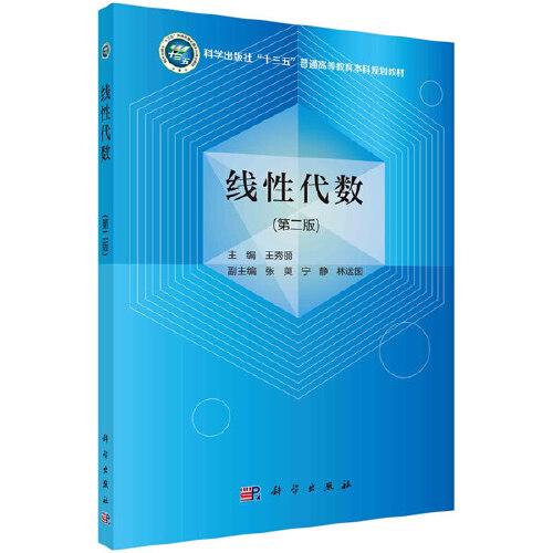 线性代数(第二版)