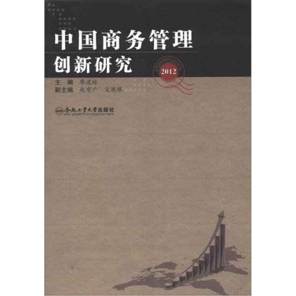 中国商务管理创新研究.2012