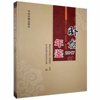 臥龍年鑒(2017)