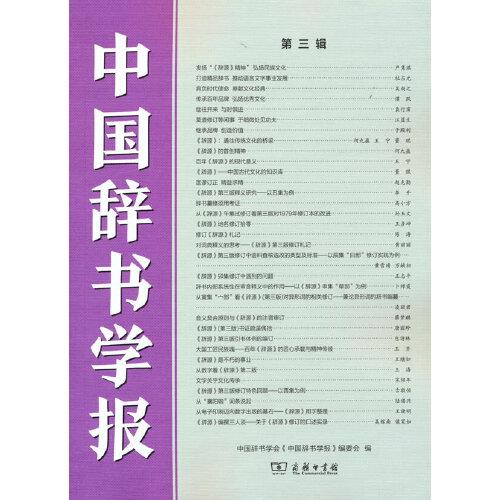 中國辭書學(xué)報(bào)(第三輯)
