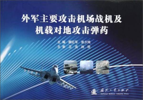 外軍主要攻擊機(jī)場戰(zhàn)機(jī)及機(jī)載對地攻擊彈藥