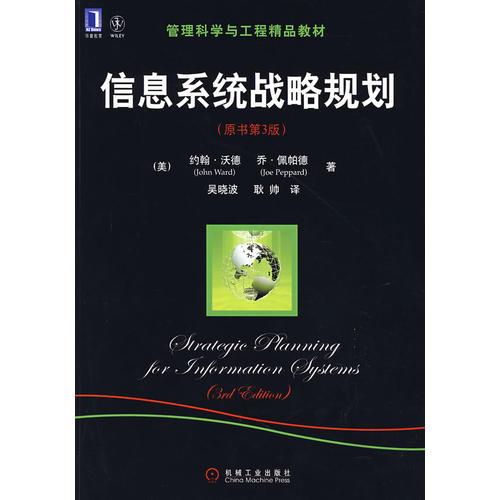 信息系統(tǒng)戰(zhàn)略規(guī)劃