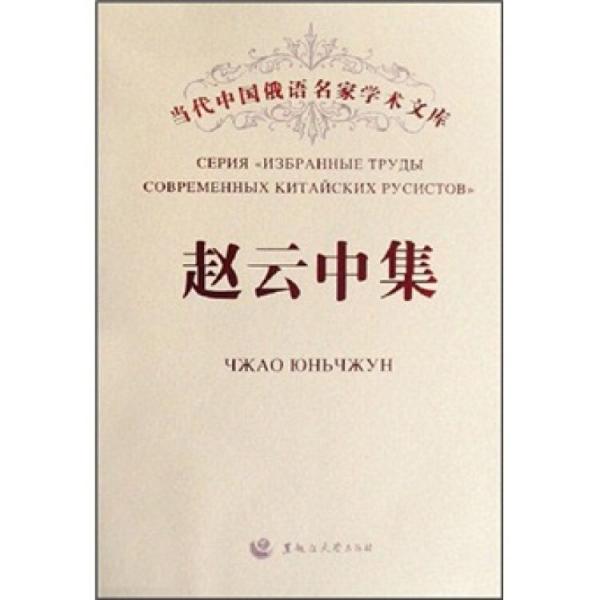 當(dāng)代中國俄語名家學(xué)術(shù)文庫.趙云中集
