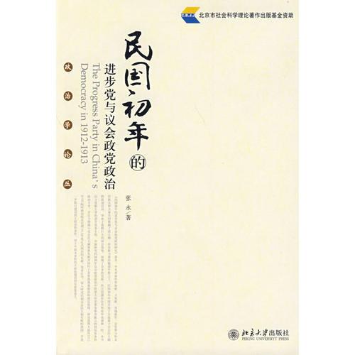 民國初年的進步黨與議會政黨政治