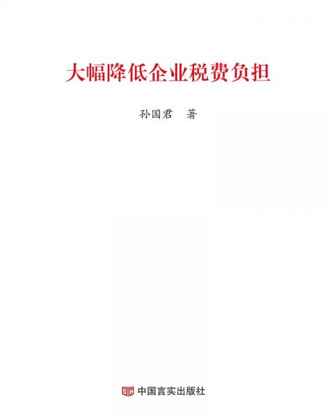 大幅降低企業(yè)稅費(fèi)負(fù)擔(dān)