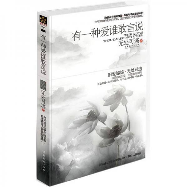 有一種愛(ài)誰(shuí)敢言說(shuō)