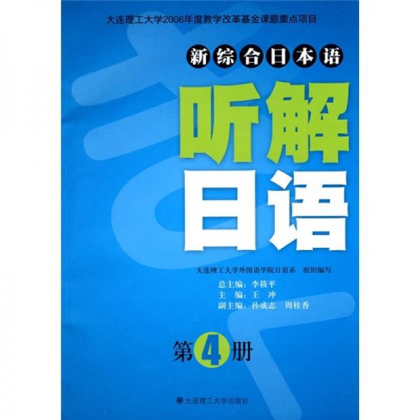 新综合日本语：听解日语（第4册）