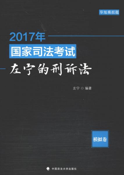 2017年国家司法考试左宁的刑诉法：模拟卷