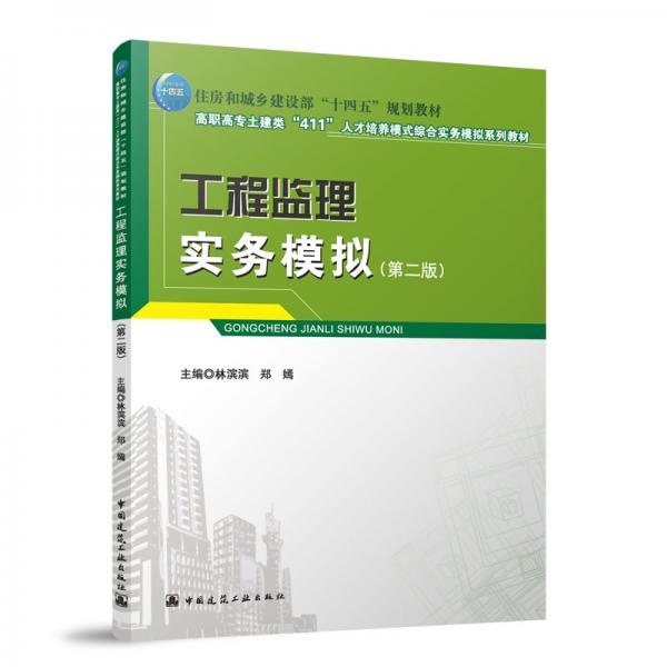 工程監(jiān)理實(shí)務(wù)模擬(第二版) 林濱濱,鄭嫣 編