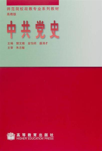 示范院校政教專(zhuān)業(yè)系列教材：中共黨史（高教版）
