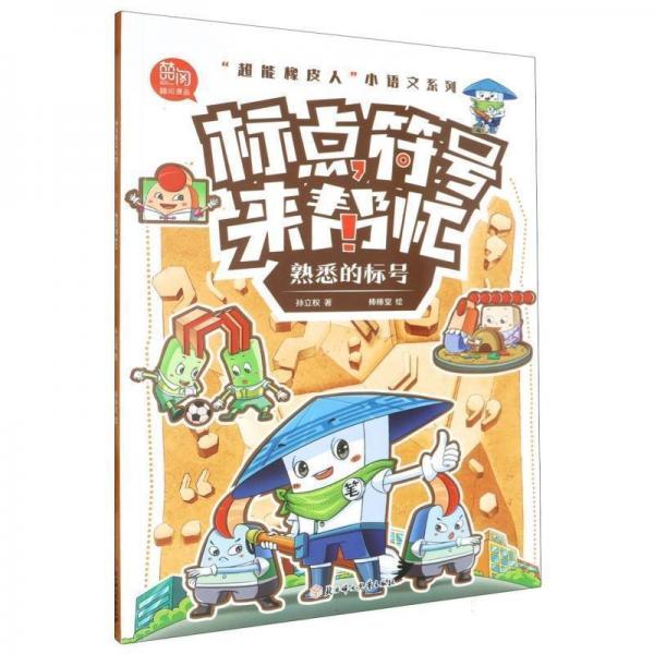 標(biāo)點(diǎn)符號(hào)來幫忙(熟悉的標(biāo)號(hào))/超能橡皮人小語文系列 小學(xué)語文同步講解訓(xùn)練 孫立權(quán)|繪畫:棒棒堂 新華正版