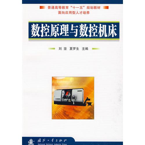 數(shù)控原理與數(shù)控機(jī)床