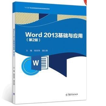 word 2013基礎(chǔ)與應(yīng)用 工具書(shū) 楊劍濤，潘志勇主編 新華正版