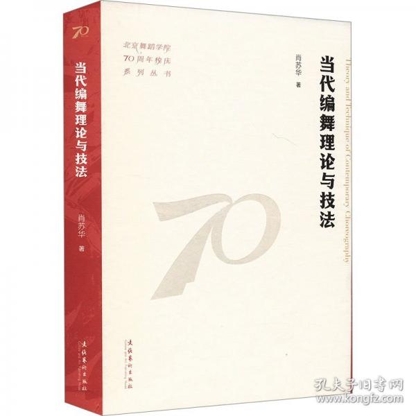 當(dāng)代編舞理論與技法