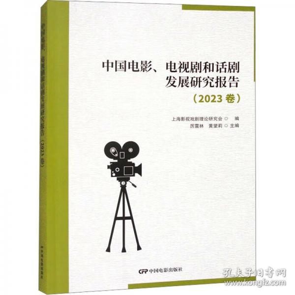 中國電影、電視劇和話劇發(fā)展研究報告
