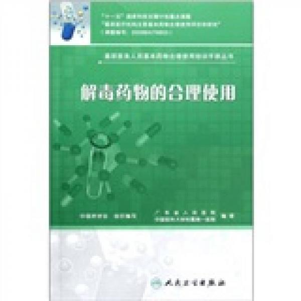 基层医务人员基本药物合理使用培训手册丛书·解毒药物的合理使用