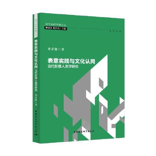 表意實踐與文化認同：當代影像人類學研究