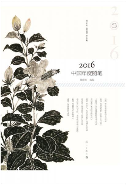 2016中国年度随笔