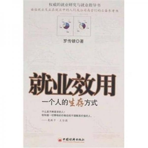 就業(yè)效用：一個(gè)人的生存方式