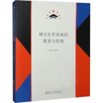 研究生學術誠信教育與管理