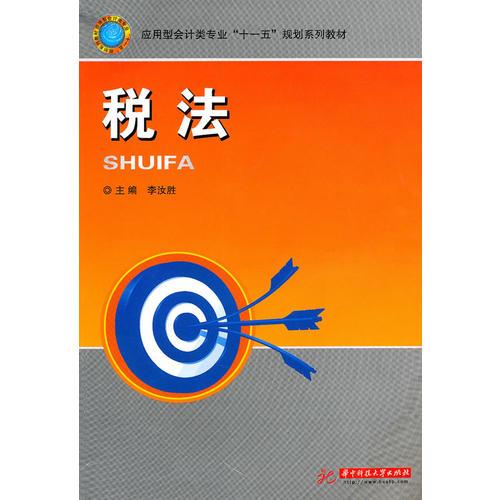 稅法(李汝勝)(應(yīng)用型會計類專業(yè)