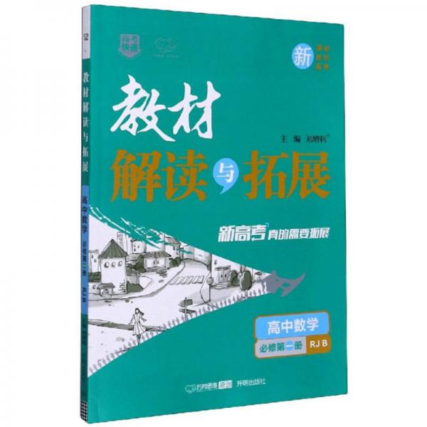 教材解读与拓展：高中数学（必修第1册RJB）