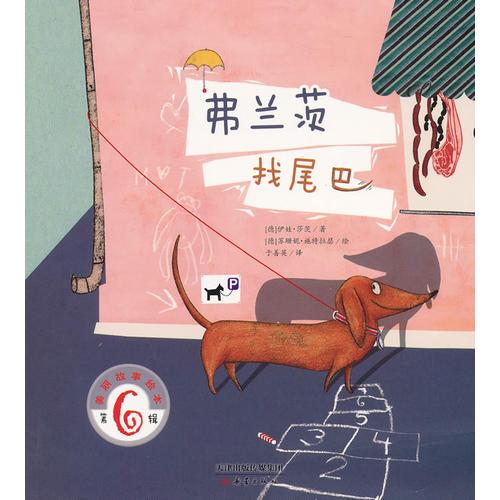 美麗故事繪本第六輯 弗蘭茨找尾巴