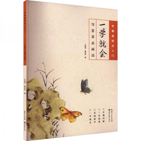 一學(xué)就會(huì)(寫意草蟲畫法)/中國(guó)畫技法入門