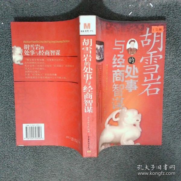 胡雪巖的處事與經(jīng)商智謀